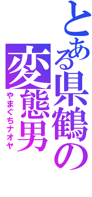 とある県鶴の変態男（やまぐちナオヤ）