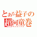 とある益子の超河童巻あ（マシコックス）