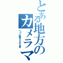 とある地方のカメラマン（ヘリに魅せられた男）