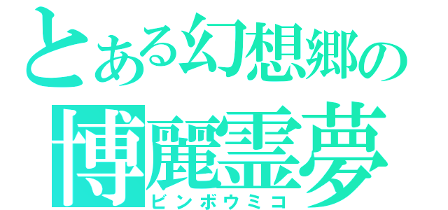 とある幻想郷の博麗霊夢（ビンボウミコ）