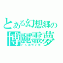 とある幻想郷の博麗霊夢（ビンボウミコ）