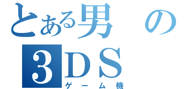 とある男の３ＤＳ（ゲーム機）