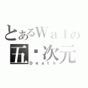 とあるＷａＩの五ㄨ次元（Ｄｅａｔｈ）