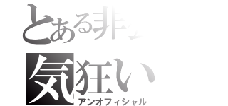 とある非公式の気狂い（アンオフィシャル）