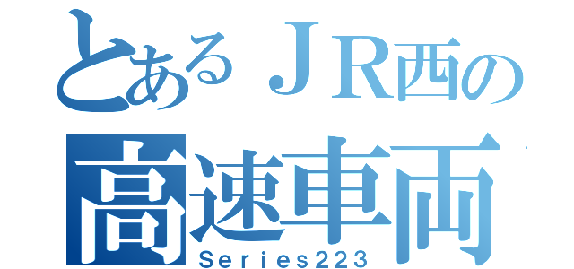 とあるＪＲ西の高速車両（Ｓｅｒｉｅｓ２２３）