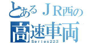 とあるＪＲ西の高速車両（Ｓｅｒｉｅｓ２２３）