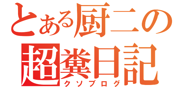 とある厨二の超糞日記（クソブログ）