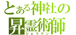 とある神社の昇霊術師（ジョウゲン）