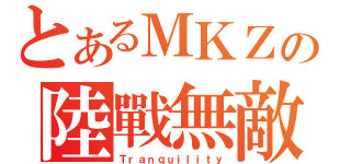 とあるＭＫＺの陸戰無敵（Ｔｒａｎｑｕｉｌｉｔｙ）