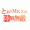 とあるＭＫＺの陸戰無敵（Ｔｒａｎｑｕｉｌｉｔｙ）