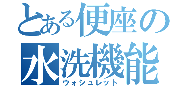 とある便座の水洗機能（ウォシュレット）