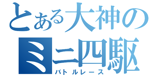 とある大神のミニ四駆（バトルレース）