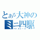 とある大神のミニ四駆（バトルレース）