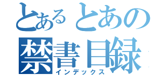 とあるとあの禁書目録（インデックス）