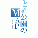 とある公園のＭＡＰ（さぎ山記念公園・見沼自然公園）