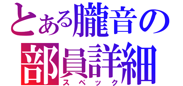 とある朧音の部員詳細（スペック）