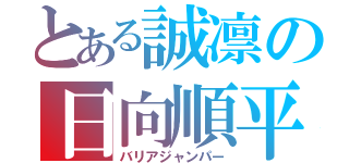 とある誠凛の日向順平（バリアジャンパー）