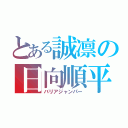 とある誠凛の日向順平（バリアジャンパー）