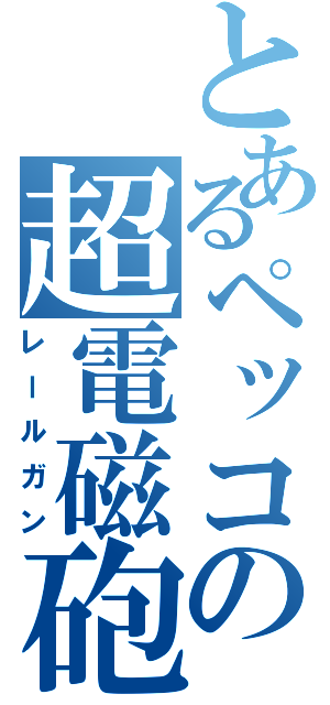 とあるペッコの超電磁砲（レールガン）