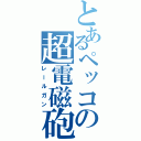 とあるペッコの超電磁砲（レールガン）