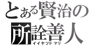 とある賢治の所詮善人（イイヤツドマリ）