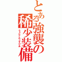 とある強襲の稀少装備（ふぁむぐれ☆すぴあ）