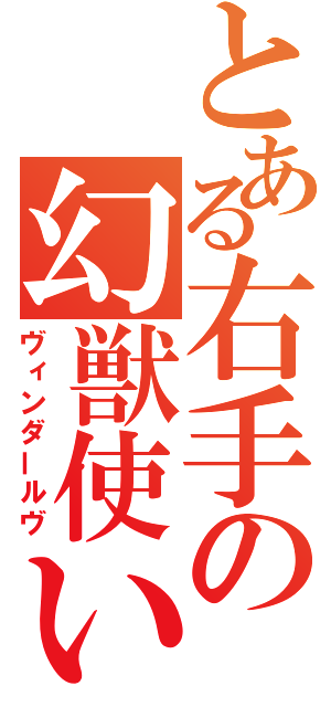 とある右手の幻獣使い（ヴィンダールヴ）