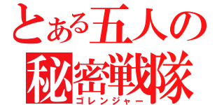 とある五人の秘密戦隊（ゴレンジャー）