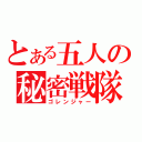 とある五人の秘密戦隊（ゴレンジャー）