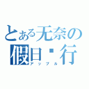 とある无奈の假日进行式（アップル）