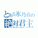 とある氷乃音の絶対君主（ぜったいくんしゅ）