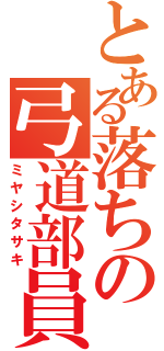 とある落ちの弓道部員（ミヤシタサキ）