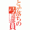 とある落ちの弓道部員（ミヤシタサキ）