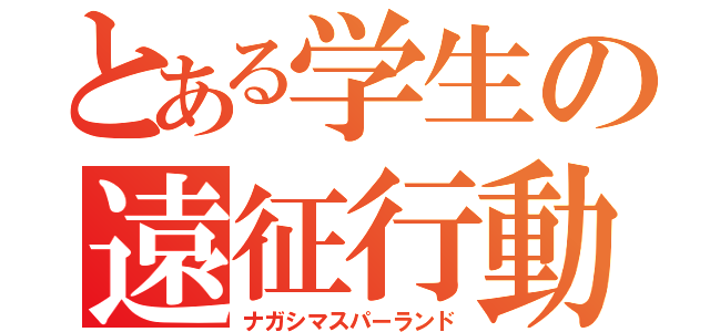 とある学生の遠征行動（ナガシマスパーランド）