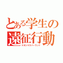 とある学生の遠征行動（ナガシマスパーランド）