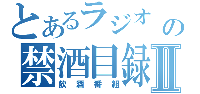 とあるラジオ        の禁酒目録Ⅱ（飲酒番組）