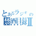 とあるラジオ        の禁酒目録Ⅱ（飲酒番組）