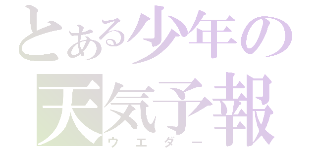 とある少年の天気予報（ウエダー）