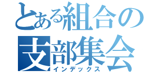 とある組合の支部集会（インデックス）