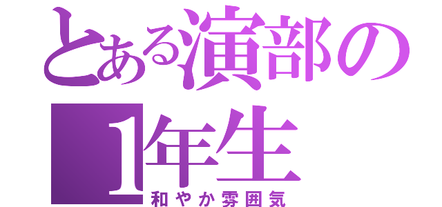 とある演部の１年生（和やか雰囲気）