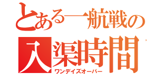 とある一航戦の入渠時間（ワンデイズオーバー）