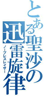 とある聖沙の迅雷旋律（ノーブレスレイザー）