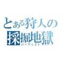 とある狩人の採掘地獄（ハーヴェスト）