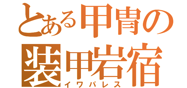 とある甲冑の装甲岩宿（イワパレス）