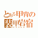 とある甲冑の装甲岩宿（イワパレス）