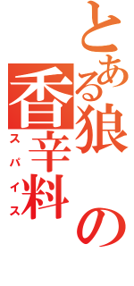 とある狼の香辛料（スパイス）