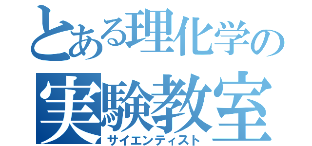 とある理化学の実験教室（サイエンティスト）