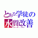 とある学徒の水質改善（ウォーター・プラン）