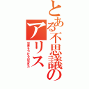 とある不思議のアリス（世界をつけるの忘れた）