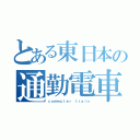 とある東日本の通勤電車（ｃｏｍｍｕｔｅｒ ｔｒａｉｎ）